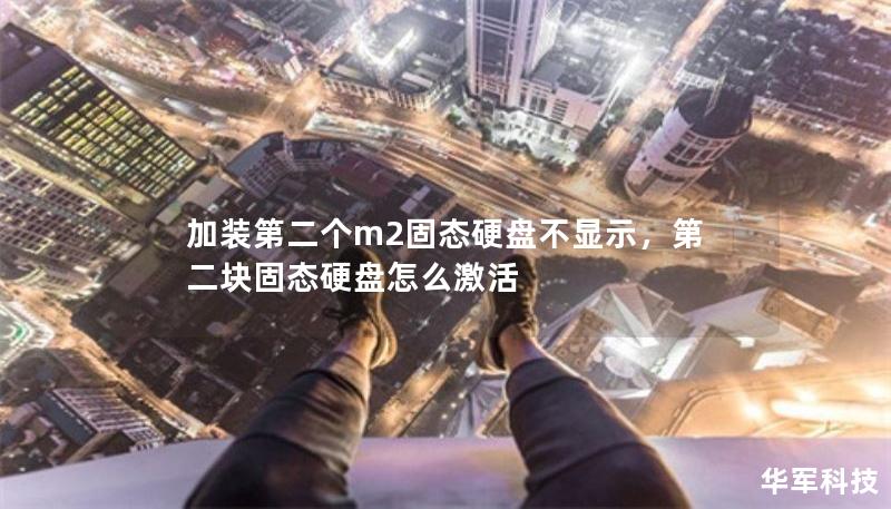 加裝第二個(gè)m2固態(tài)硬盤(pán)不顯示，第二塊固態(tài)硬盤(pán)怎么激活