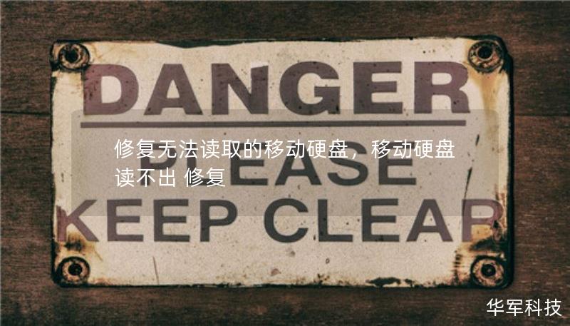修復(fù)無法讀取的移動硬盤，移動硬盤讀不出 修復(fù)