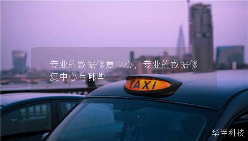 專業(yè)的數據修復中心，專業(yè)的數據修復中心有哪些