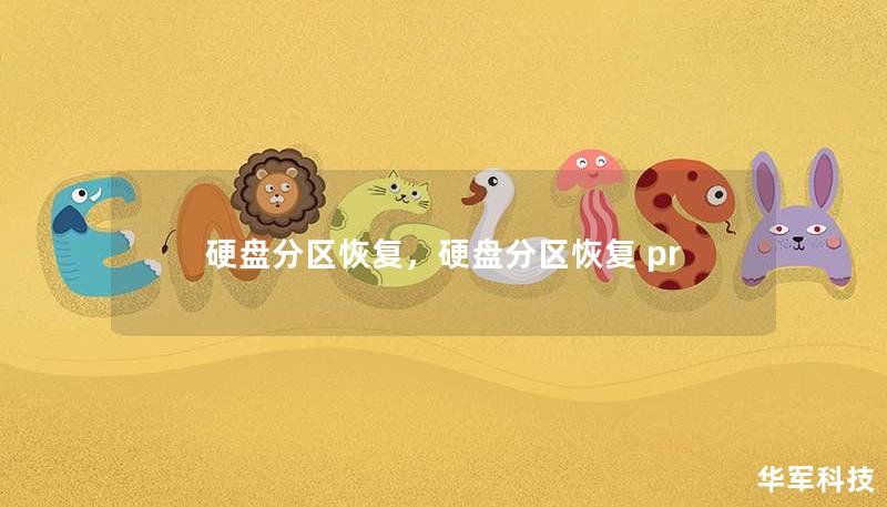 硬盤分區(qū)恢復，硬盤分區(qū)恢復 pr