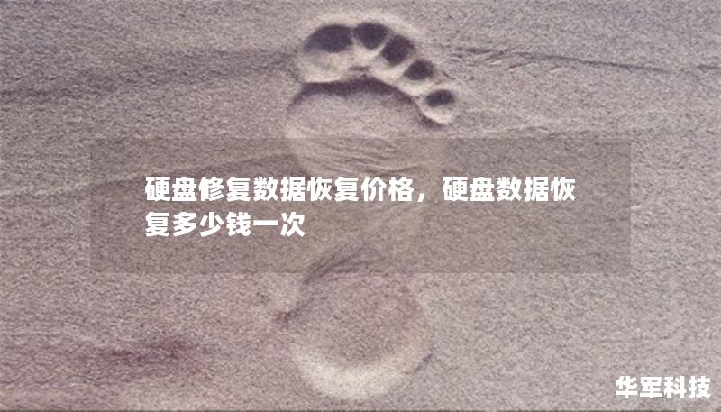 硬盤(pán)修復(fù)數(shù)據(jù)恢復(fù)價(jià)格，硬盤(pán)數(shù)據(jù)恢復(fù)多少錢(qián)一次