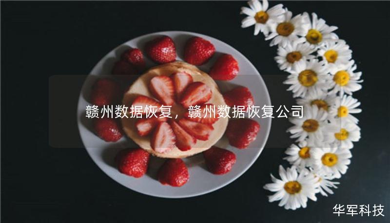 贛州數(shù)據(jù)恢復(fù)，贛州數(shù)據(jù)恢復(fù)公司