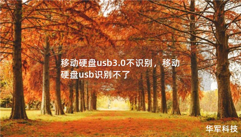 移動硬盤usb3.0不識別，移動硬盤usb識別不了