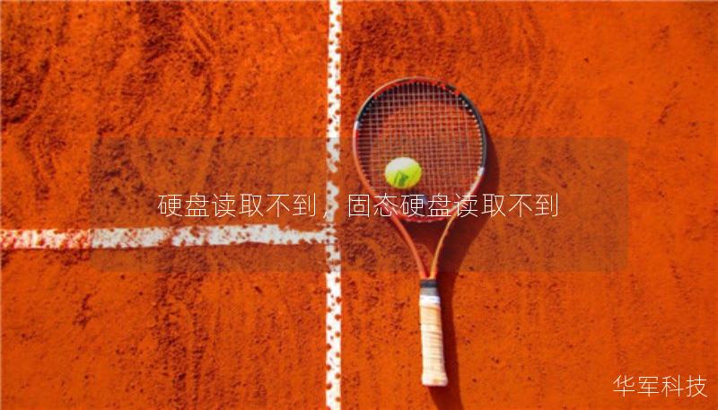 硬盤讀取不到，固態(tài)硬盤讀取不到
