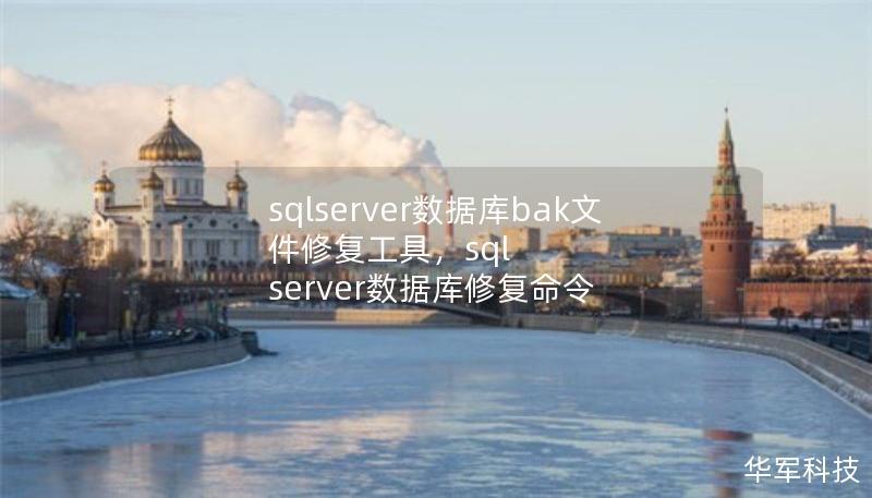 sqlserver數(shù)據(jù)庫bak文件修復(fù)工具，sql server數(shù)據(jù)庫修復(fù)命令