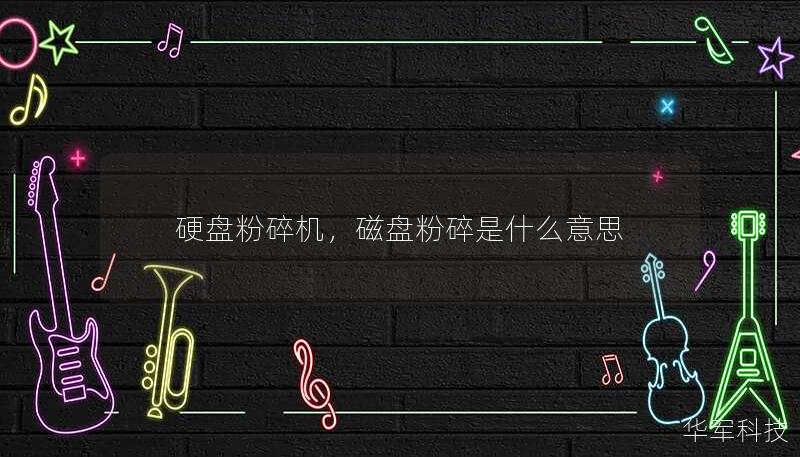 硬盤粉碎機(jī)，磁盤粉碎是什么意思