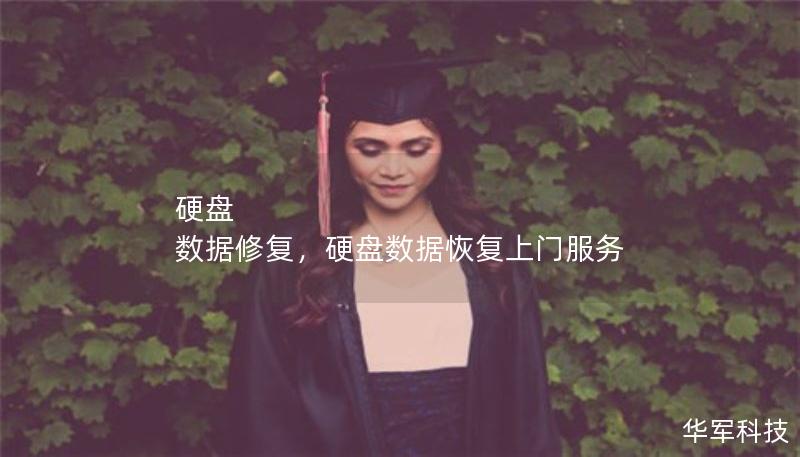 硬盤 數(shù)據(jù)修復(fù)，硬盤數(shù)據(jù)恢復(fù)上門服務(wù)
