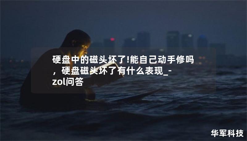 硬盤中的磁頭壞了!能自己動(dòng)手修嗎，硬盤磁頭壞了有什么表現(xiàn)_-zol問答