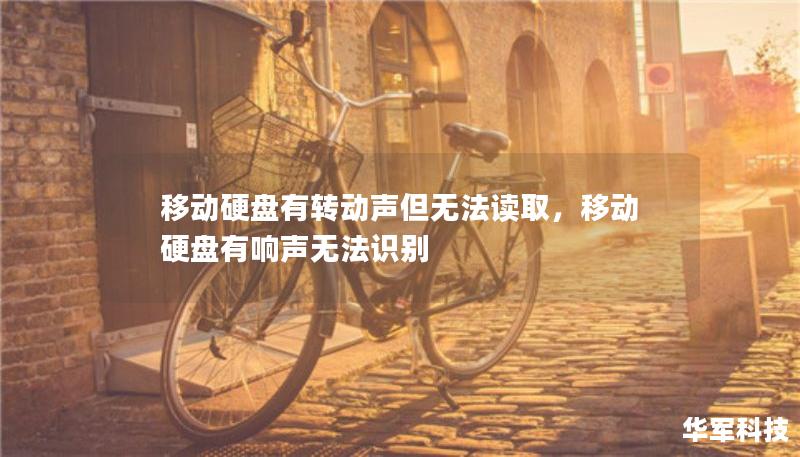 移動(dòng)硬盤(pán)有轉(zhuǎn)動(dòng)聲但無(wú)法讀取，移動(dòng)硬盤(pán)有響聲無(wú)法識(shí)別