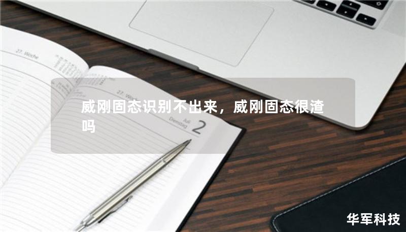 威剛固態(tài)識別不出來，威剛固態(tài)很渣嗎