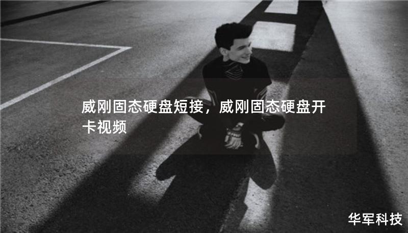 威剛固態(tài)硬盤短接，威剛固態(tài)硬盤開卡視頻
