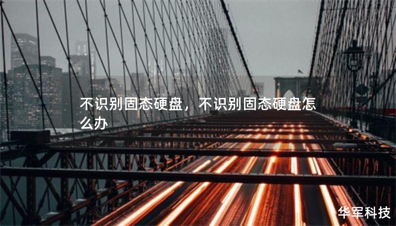 不識別固態(tài)硬盤，不識別固態(tài)硬盤怎么辦