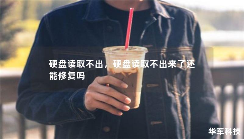 硬盤讀取不出，硬盤讀取不出來了還能修復嗎