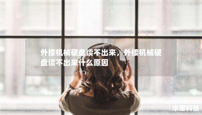 外接機械硬盤讀不出來，外接機械硬盤讀不出來什么原因