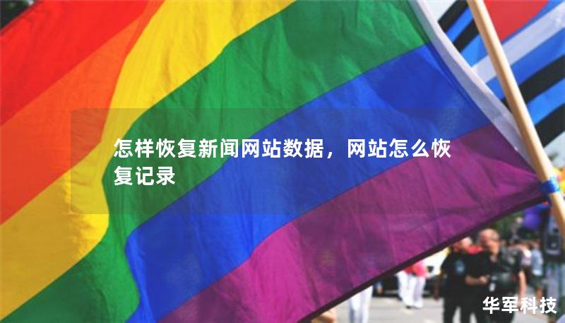 怎樣恢復(fù)新聞網(wǎng)站數(shù)據(jù)，網(wǎng)站怎么恢復(fù)記錄