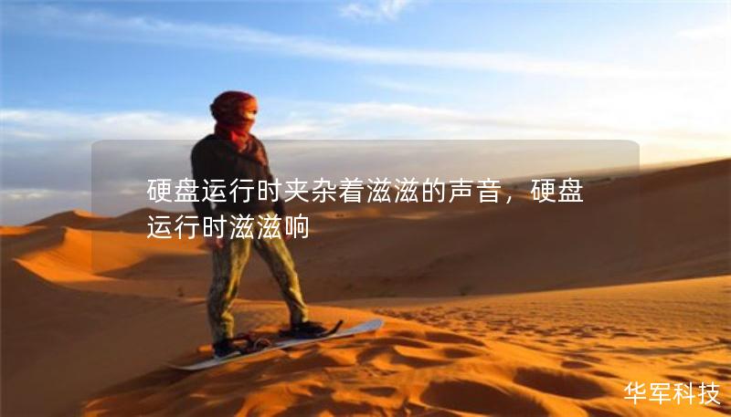 硬盤運(yùn)行時(shí)夾雜著滋滋的聲音，硬盤運(yùn)行時(shí)滋滋響