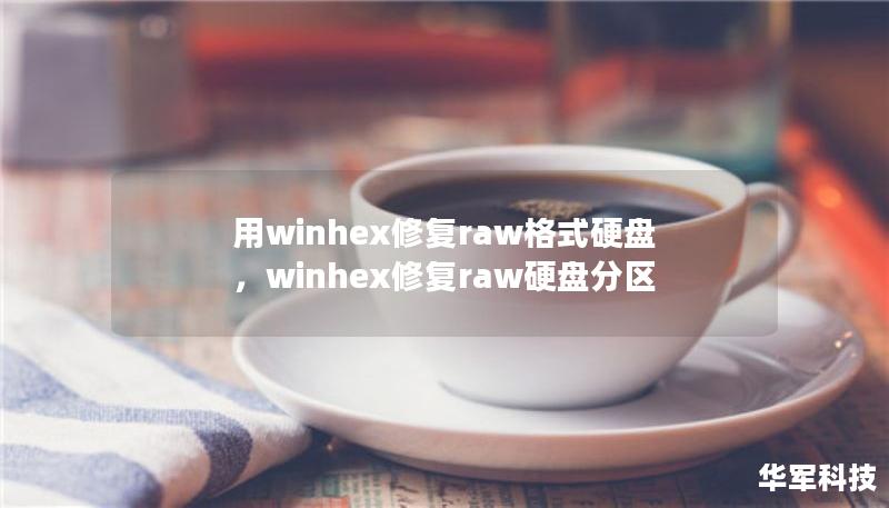 用winhex修復(fù)raw格式硬盤，winhex修復(fù)raw硬盤分區(qū)
