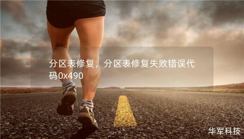 分區(qū)表修復(fù)，分區(qū)表修復(fù)失敗錯誤代碼0x490