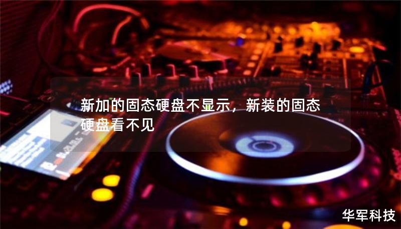 新加的固態(tài)硬盤不顯示，新裝的固態(tài)硬盤看不見