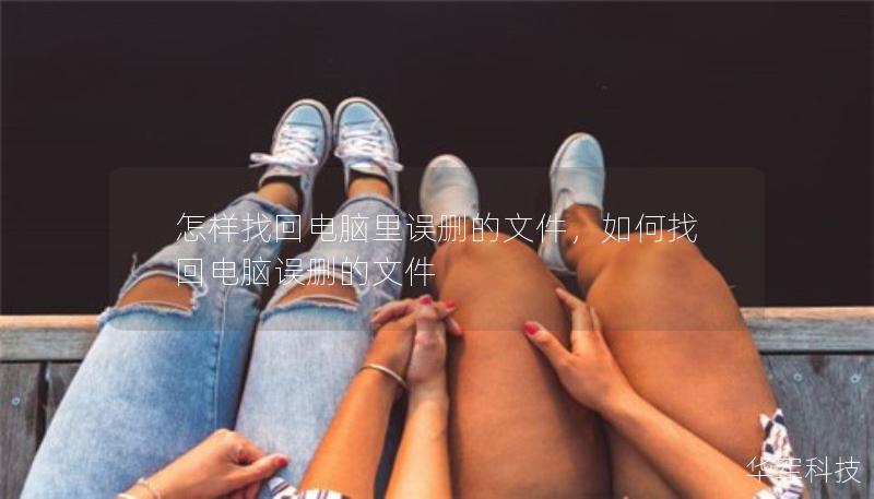 怎樣找回電腦里誤刪的文件，如何找回電腦誤刪的文件