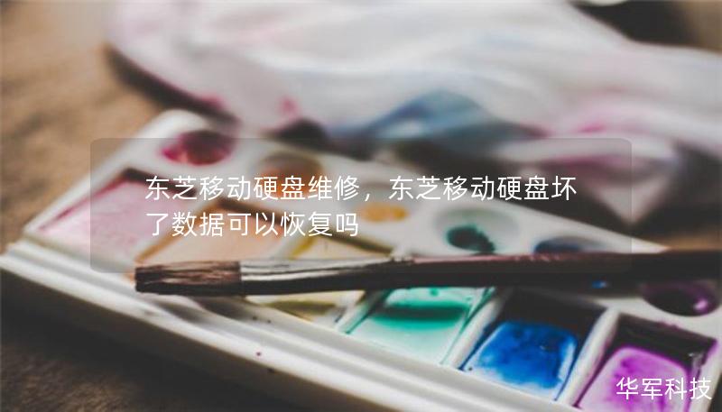 東芝移動(dòng)硬盤維修，東芝移動(dòng)硬盤壞了數(shù)據(jù)可以恢復(fù)嗎