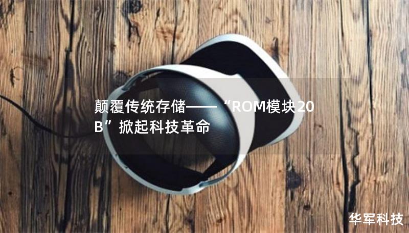 顛覆傳統(tǒng)存儲——“ROM模塊20B”掀起科技革命