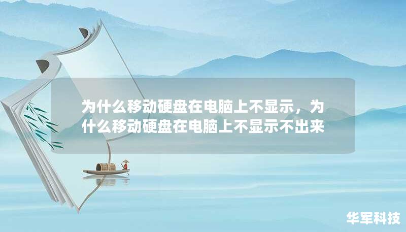 為什么移動硬盤在電腦上不顯示，為什么移動硬盤在電腦上不顯示不出來