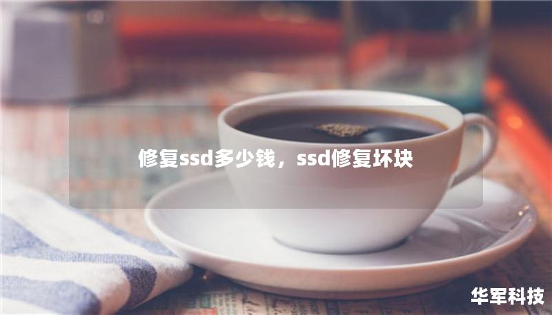 修復(fù)ssd多少錢，ssd修復(fù)壞塊
