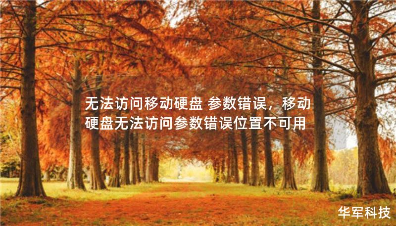 無法訪問移動硬盤 參數(shù)錯誤，移動硬盤無法訪問參數(shù)錯誤位置不可用