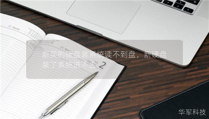 新買(mǎi)的硬盤(pán)裝系統(tǒng)讀不到盤(pán)，新硬盤(pán)裝了系統(tǒng)進(jìn)不去