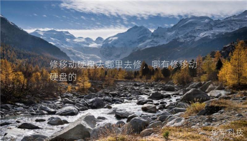 修移動硬盤去哪里去修，哪有修移動硬盤的