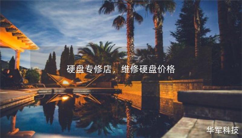 硬盤專修店，維修硬盤價格
