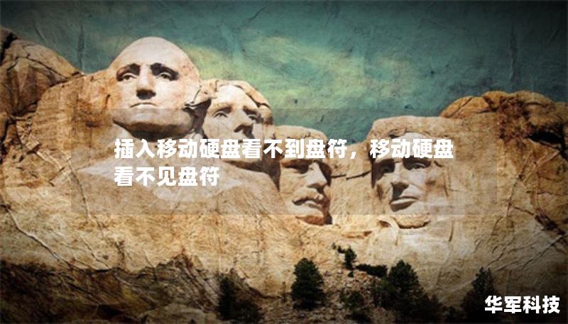 插入移動硬盤看不到盤符，移動硬盤看不見盤符