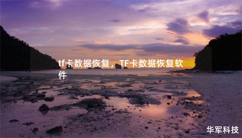 tf卡數(shù)據(jù)恢復(fù)，TF卡數(shù)據(jù)恢復(fù)軟件