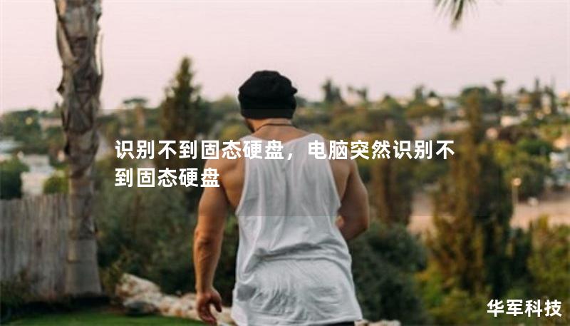 識別不到固態(tài)硬盤，電腦突然識別不到固態(tài)硬盤