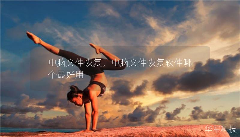 電腦文件恢復(fù)，電腦文件恢復(fù)軟件哪個(gè)最好用