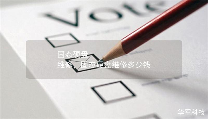 固態(tài)硬盤 維修，固態(tài)硬盤維修多少錢