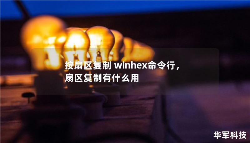 按扇區(qū)復(fù)制 winhex命令行，扇區(qū)復(fù)制有什么用