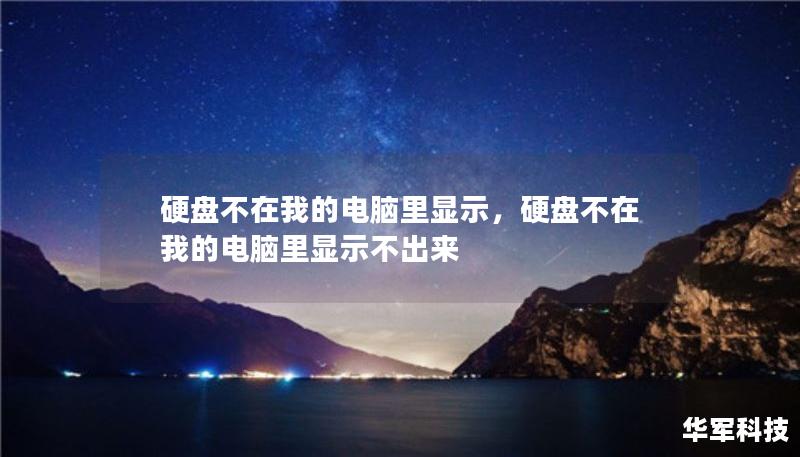 硬盤不在我的電腦里顯示，硬盤不在我的電腦里顯示不出來