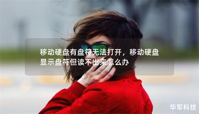 移動硬盤有盤符無法打開，移動硬盤顯示盤符但讀不出來怎么辦