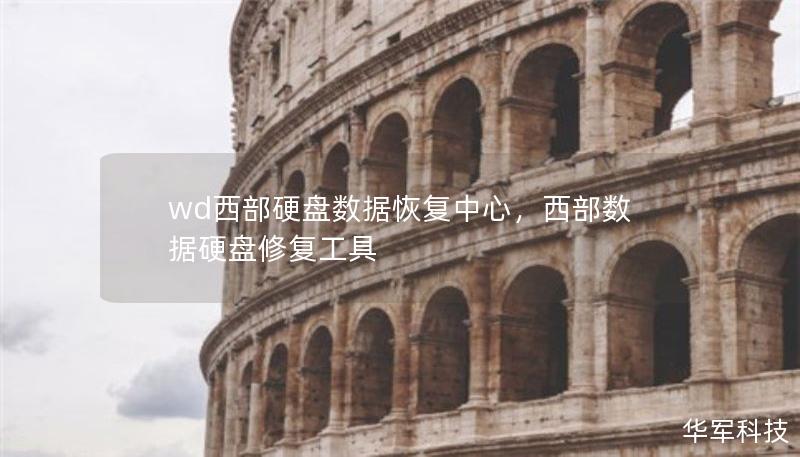 wd西部硬盤數(shù)據(jù)恢復(fù)中心，西部數(shù)據(jù)硬盤修復(fù)工具