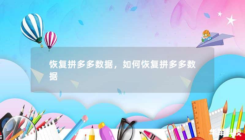 恢復(fù)拼多多數(shù)據(jù)，如何恢復(fù)拼多多數(shù)據(jù)
