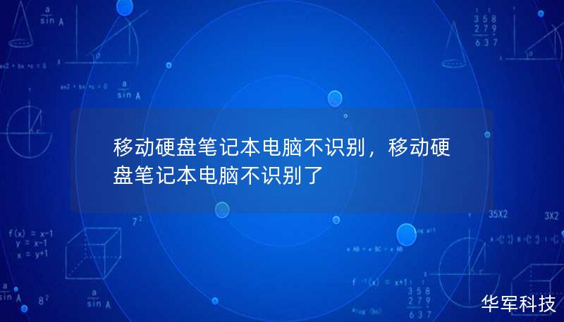 移動硬盤筆記本電腦不識別，移動硬盤筆記本電腦不識別了
