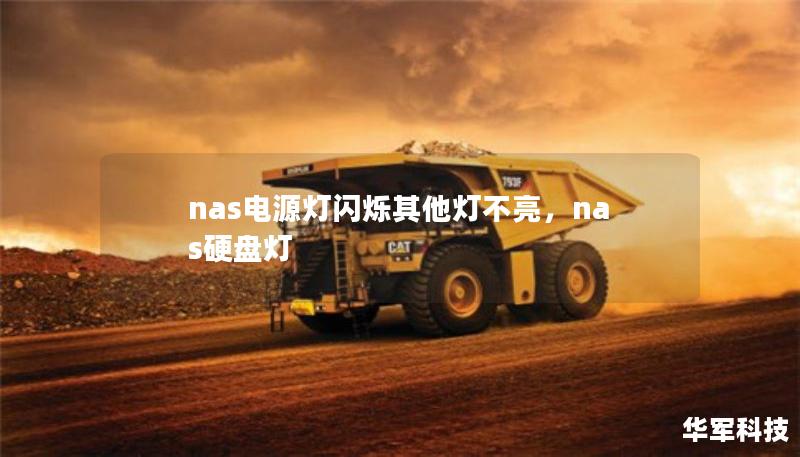 nas電源燈閃爍其他燈不亮，nas硬盤燈
