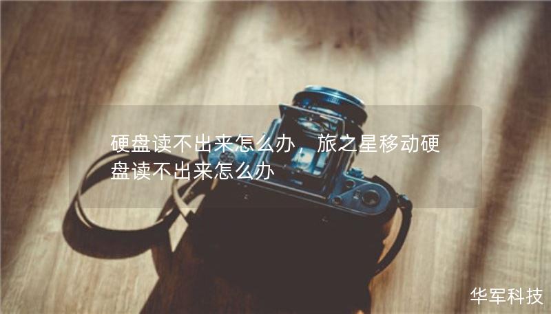 硬盤讀不出來怎么辦，旅之星移動(dòng)硬盤讀不出來怎么辦