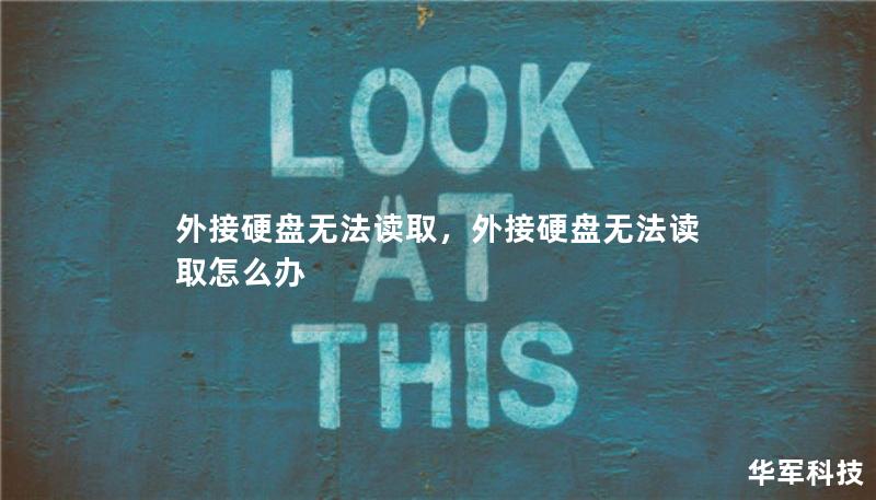 外接硬盤(pán)無(wú)法讀取，外接硬盤(pán)無(wú)法讀取怎么辦