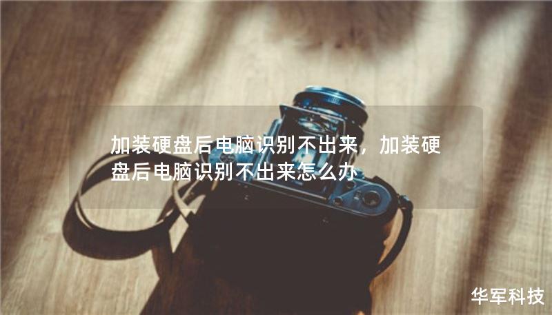 加裝硬盤后電腦識別不出來，加裝硬盤后電腦識別不出來怎么辦