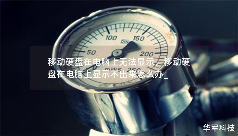 移動(dòng)硬盤在電腦上無法顯示，移動(dòng)硬盤在電腦上顯示不出來怎么辦_