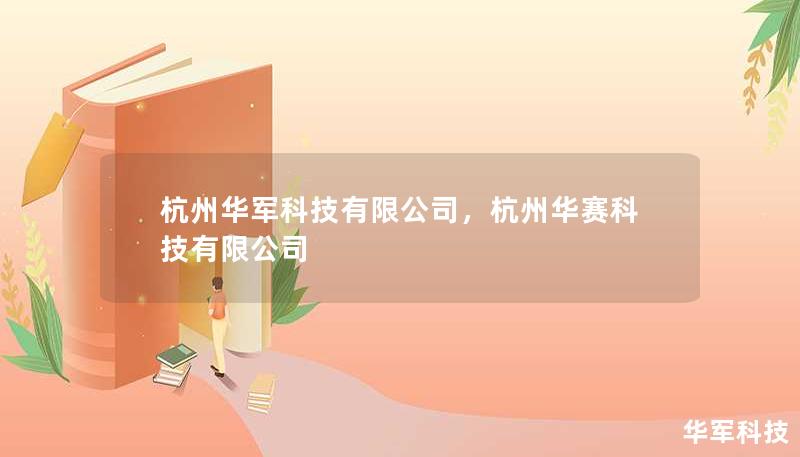 杭州華軍科技有限公司，杭州華賽科技有限公司