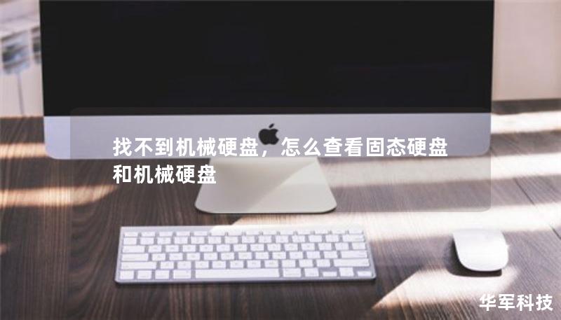 找不到機(jī)械硬盤，怎么查看固態(tài)硬盤和機(jī)械硬盤